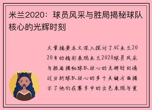 米兰2020：球员风采与胜局揭秘球队核心的光辉时刻