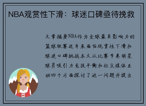 NBA观赏性下滑：球迷口碑亟待挽救