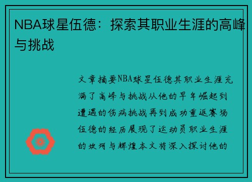 NBA球星伍德：探索其职业生涯的高峰与挑战