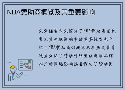 NBA赞助商概览及其重要影响