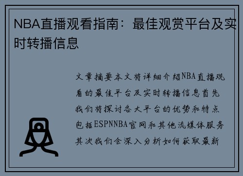 NBA直播观看指南：最佳观赏平台及实时转播信息