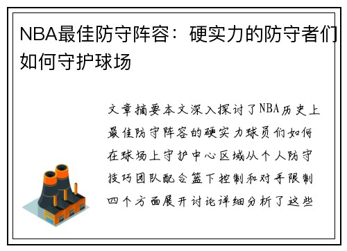 NBA最佳防守阵容：硬实力的防守者们如何守护球场