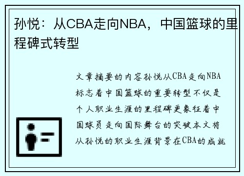 孙悦：从CBA走向NBA，中国篮球的里程碑式转型