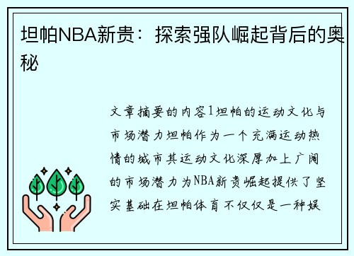 坦帕NBA新贵：探索强队崛起背后的奥秘