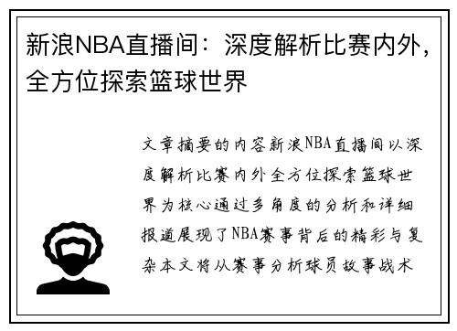 新浪NBA直播间：深度解析比赛内外，全方位探索篮球世界