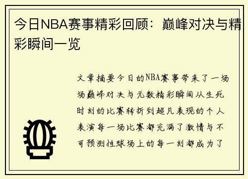 今日NBA赛事精彩回顾：巅峰对决与精彩瞬间一览