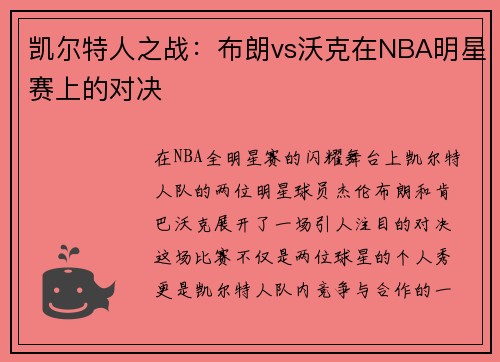 凯尔特人之战：布朗vs沃克在NBA明星赛上的对决