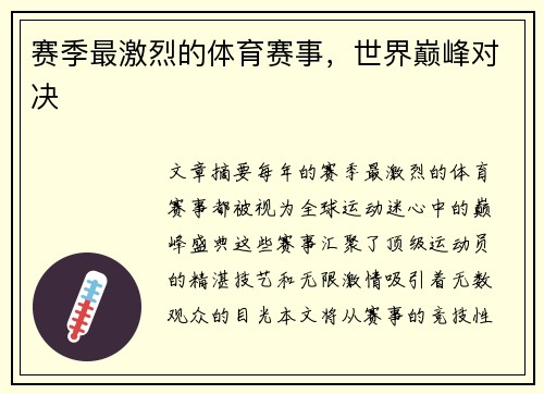 赛季最激烈的体育赛事，世界巅峰对决