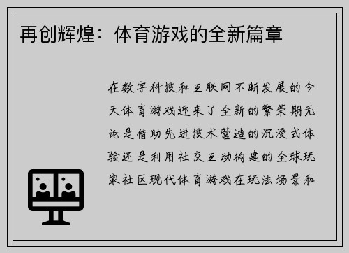 再创辉煌：体育游戏的全新篇章