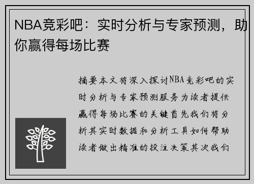 NBA竞彩吧：实时分析与专家预测，助你赢得每场比赛