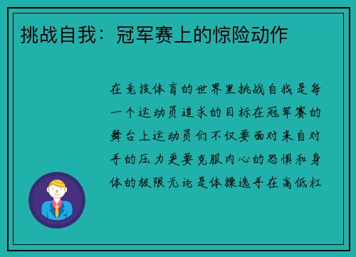 挑战自我：冠军赛上的惊险动作