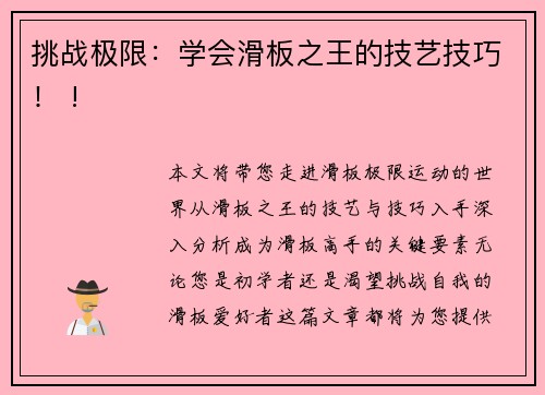 挑战极限：学会滑板之王的技艺技巧！ !