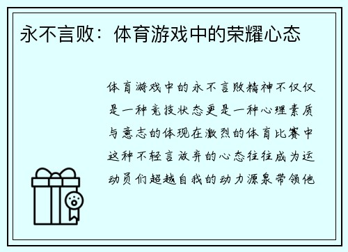 永不言败：体育游戏中的荣耀心态