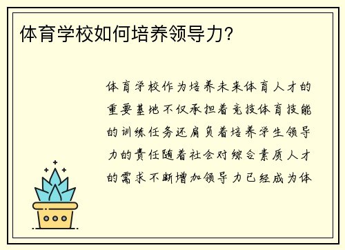 体育学校如何培养领导力？