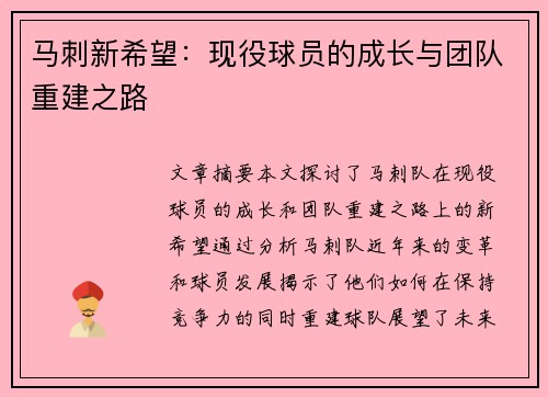 马刺新希望：现役球员的成长与团队重建之路