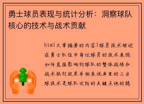 勇士球员表现与统计分析：洞察球队核心的技术与战术贡献