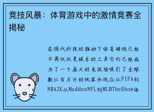 竞技风暴：体育游戏中的激情竞赛全揭秘