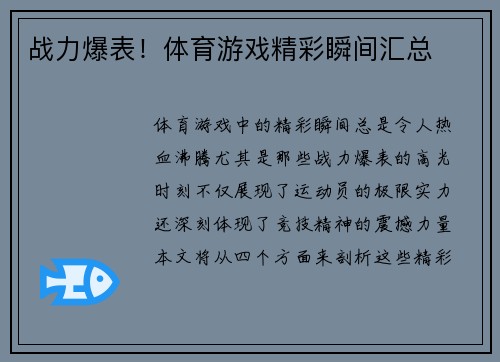 战力爆表！体育游戏精彩瞬间汇总