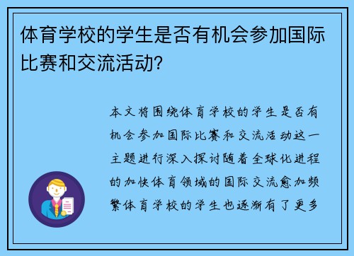 体育学校的学生是否有机会参加国际比赛和交流活动？