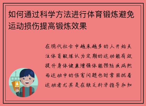 如何通过科学方法进行体育锻炼避免运动损伤提高锻炼效果