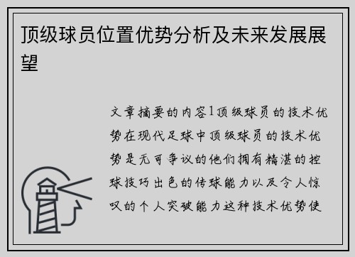 顶级球员位置优势分析及未来发展展望