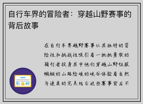 自行车界的冒险者：穿越山野赛事的背后故事