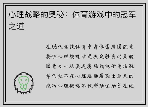 心理战略的奥秘：体育游戏中的冠军之道