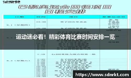 运动迷必看！精彩体育比赛时间安排一览