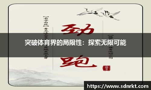 突破体育界的局限性：探索无限可能